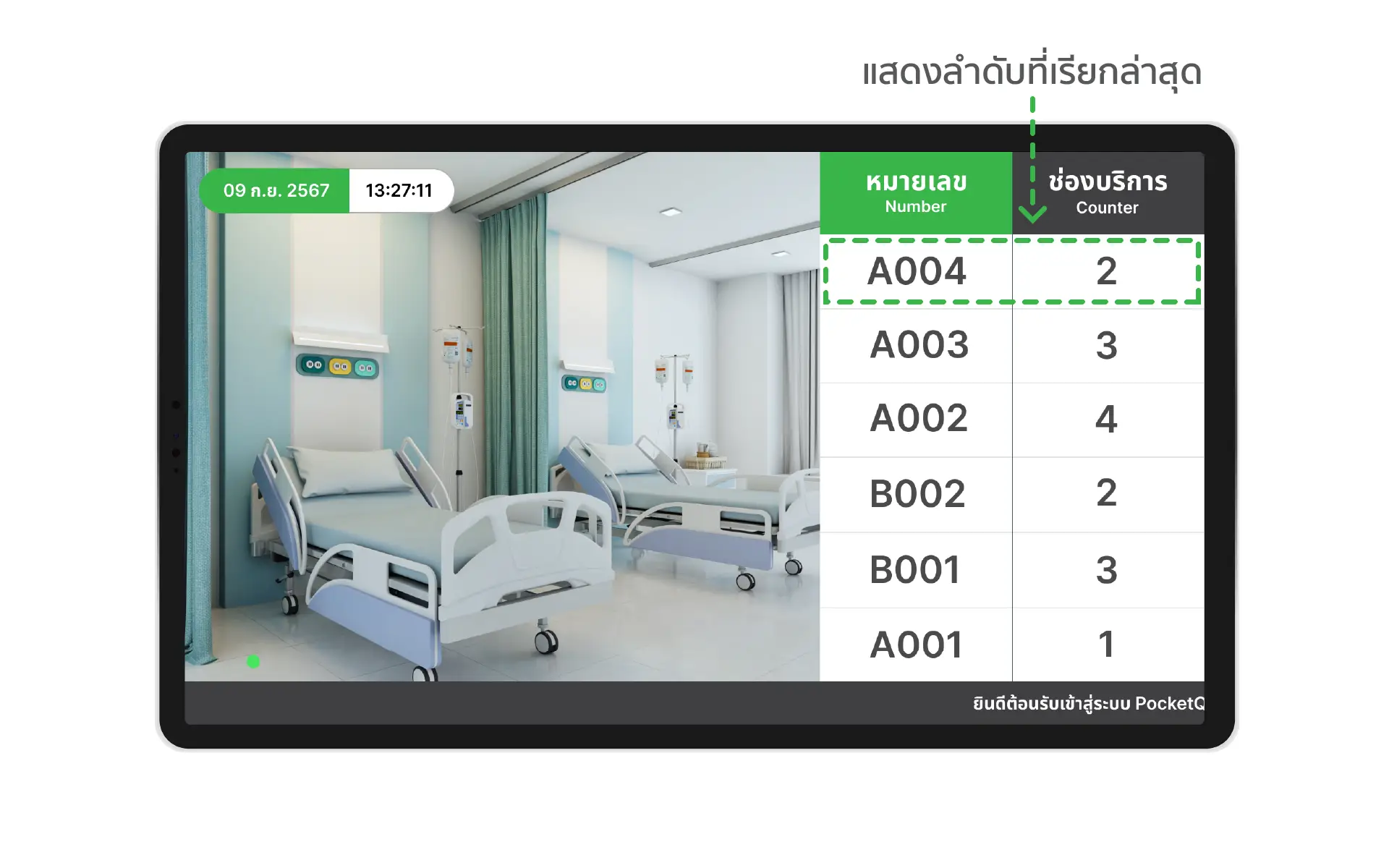 จอแสดงผลคิวจะทำหน้าที่ในการแสดงผลคิว, ส่งเสียงเรียกคิวเมื่อได้รับสัญญาณจาก Server (เครื่องแม่ข่าย)